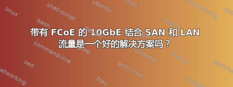 带有 FCoE 的 10GbE 结合 SAN 和 LAN 流量是一个好的解决方案吗？