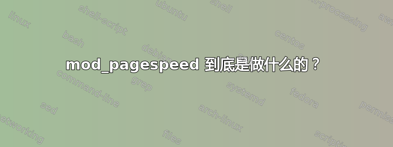 mod_pagespeed 到底是做什么的？