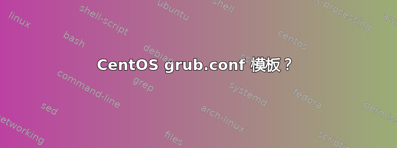 CentOS grub.conf 模板？