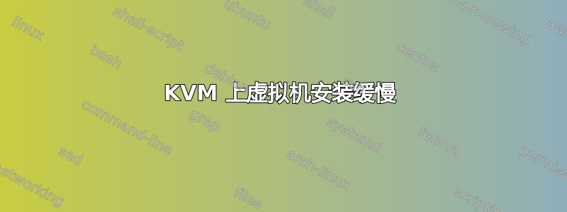 KVM 上虚拟机安装缓慢