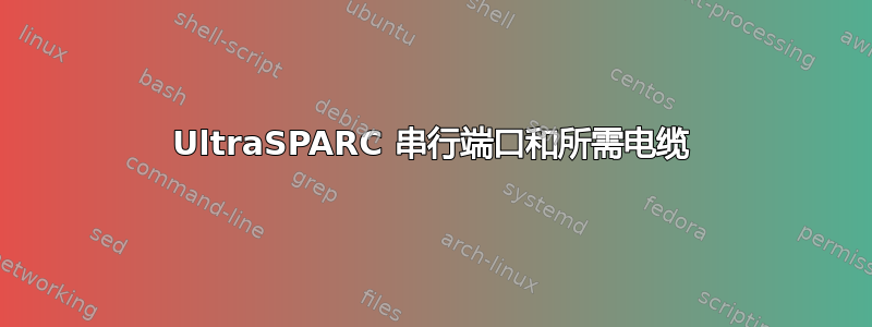 UltraSPARC 串行端口和所需电缆