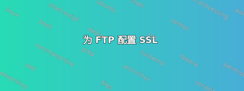 为 FTP 配置 SSL