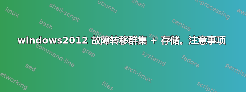 windows2012 故障转移群集 + 存储。注意事项