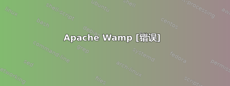 Apache Wamp [错误] 