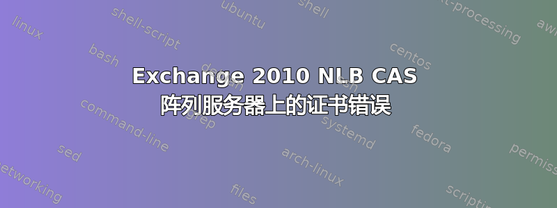 Exchange 2010 NLB CAS 阵列服务器上的证书错误