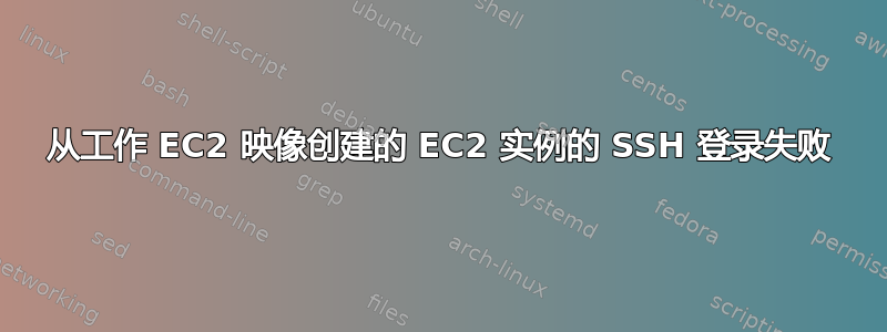 从工作 EC2 映像创建的 EC2 实例的 SSH 登录失败