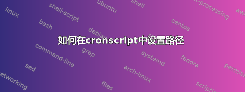 如何在cronscript中设置路径