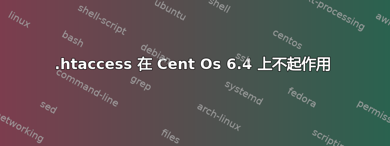 .htaccess 在 Cent Os 6.4 上不起作用