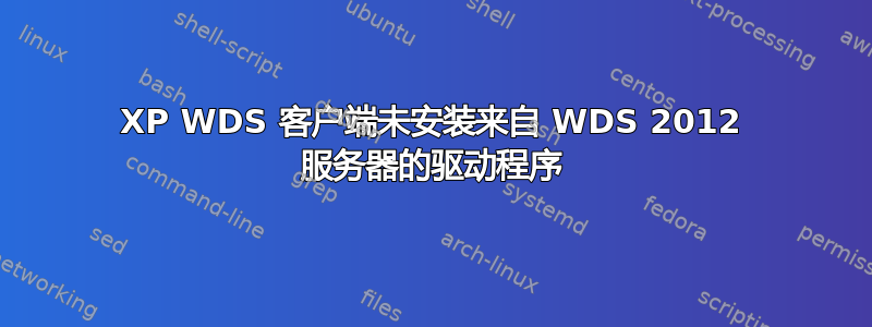 XP WDS 客户端未安装来自 WDS 2012 服务器的驱动程序