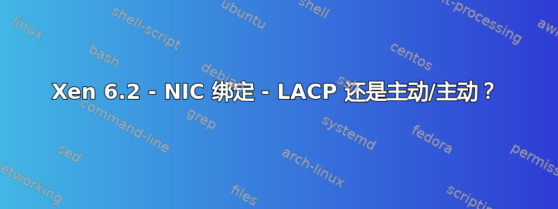 Xen 6.2 - NIC 绑定 - LACP 还是主动/主动？