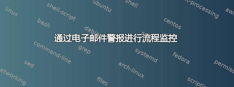 通过电子邮件警报进行流程监控