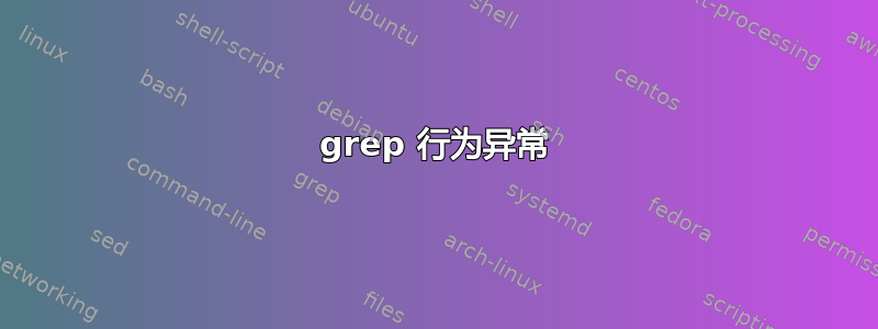 grep 行为异常