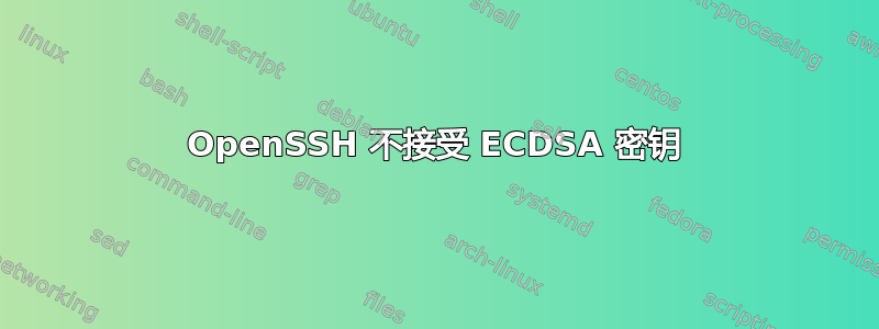 OpenSSH 不接受 ECDSA 密钥