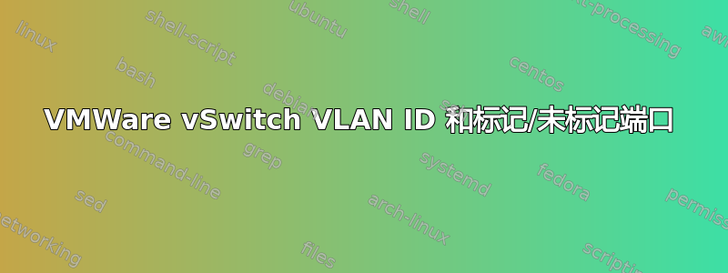 VMWare vSwitch VLAN ID 和标记/未标记端口