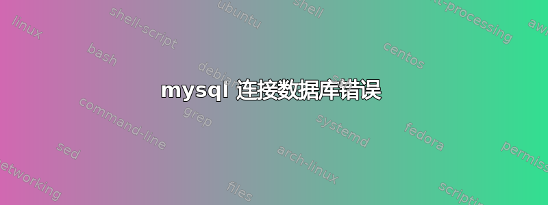 mysql 连接数据库错误