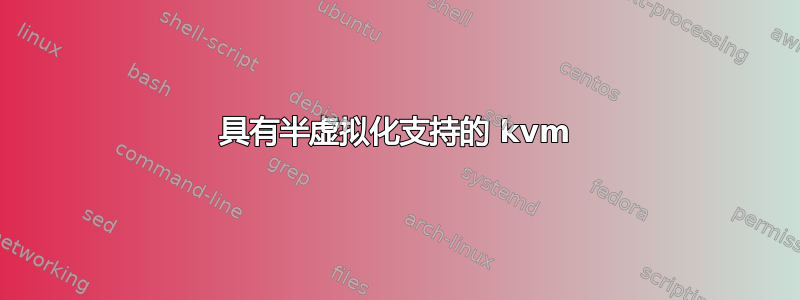 具有半虚拟化支持的 kvm