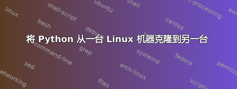 将 Python 从一台 Linux 机器克隆到另一台