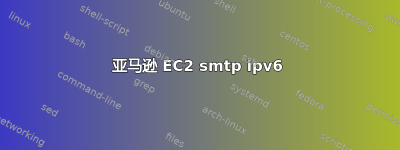 亚马逊 EC2 smtp ipv6