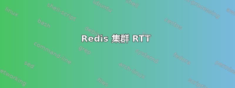 Redis 集群 RTT