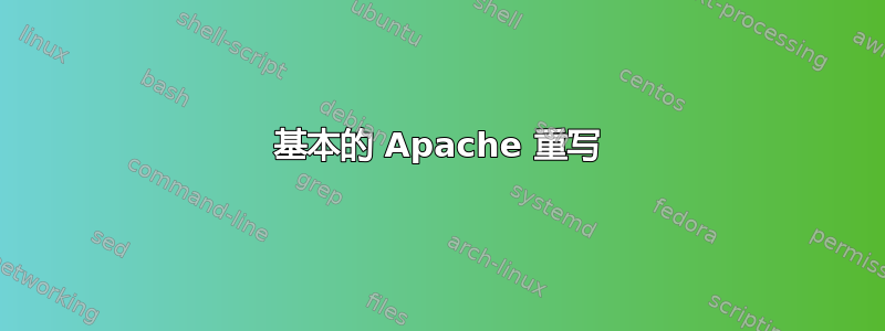 基本的 Apache 重写