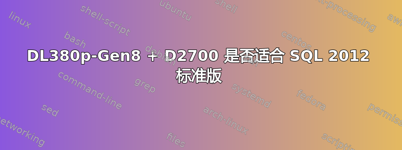 DL380p-Gen8 + D2700 是否适合 SQL 2012 标准版