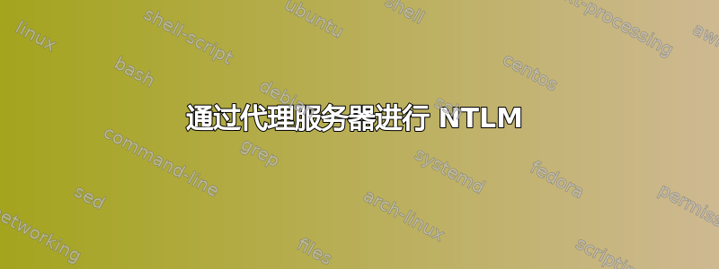 通过代理服务器进行 NTLM