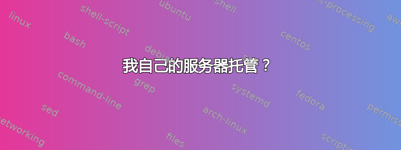 我自己的服务器托管？