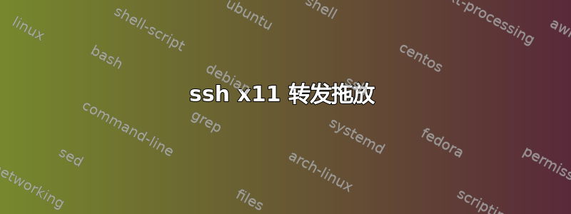 ssh x11 转发拖放