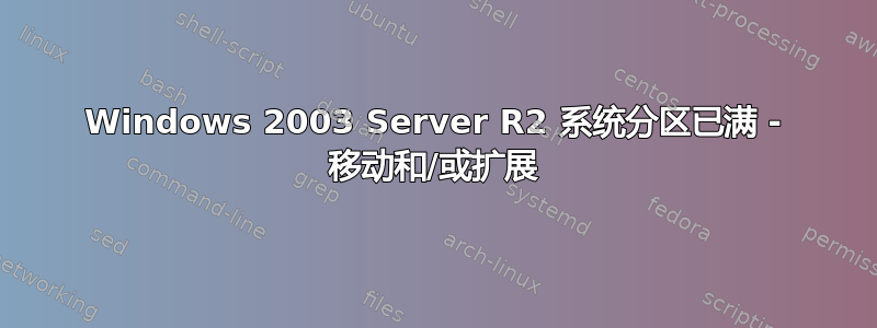 Windows 2003 Server R2 系统分区已满 - 移动和/或扩展