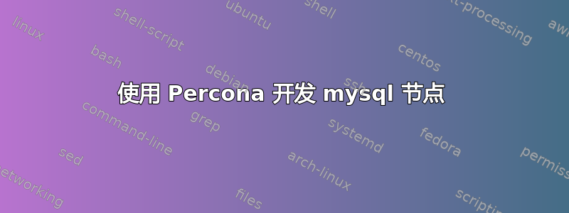 使用 Percona 开发 mysql 节点