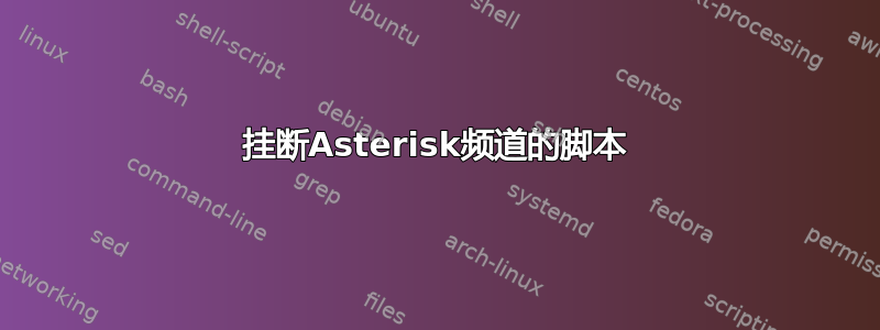 挂断Asterisk频道的脚本