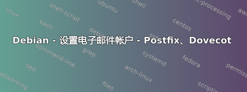 Debian - 设置电子邮件帐户 - Postfix、Dovecot