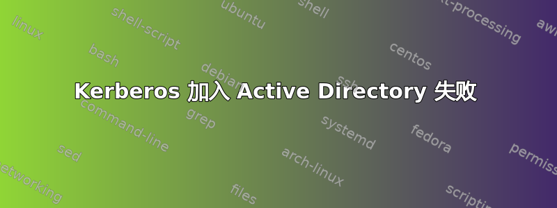 Kerberos 加入 Active Directory 失败