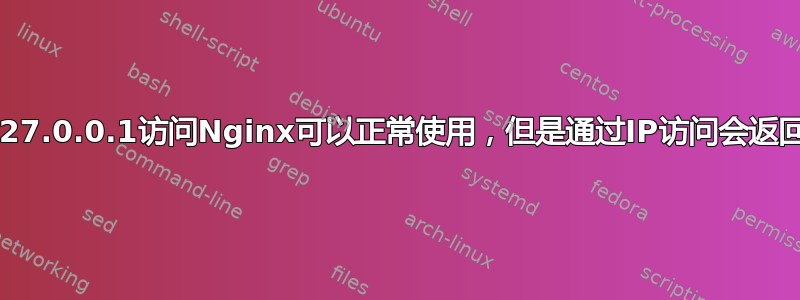 通过127.0.0.1访问Nginx可以正常使用，但是通过IP访问会返回400