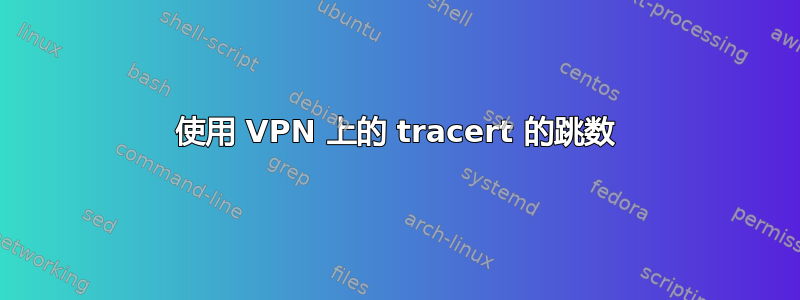 使用 VPN 上的 tracert 的跳数