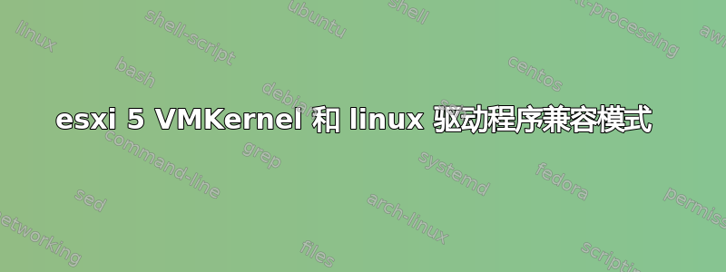 esxi 5 VMKernel 和 linux 驱动程序兼容模式 