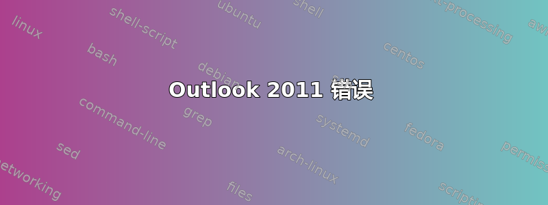 Outlook 2011 错误