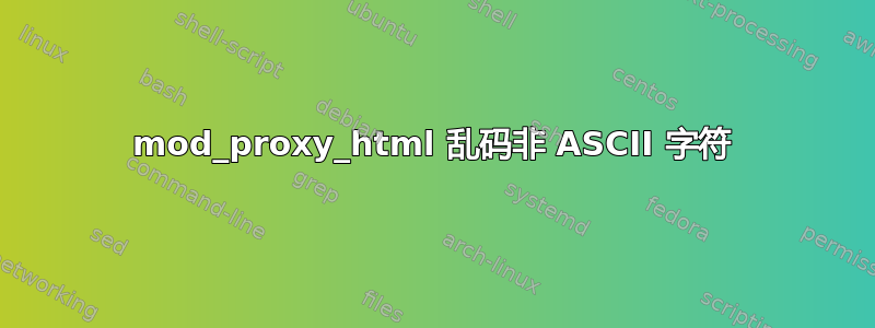 mod_proxy_html 乱码非 ASCII 字符