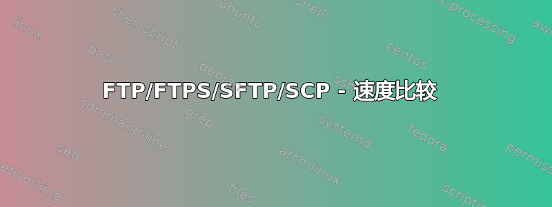 FTP/FTPS/SFTP/SCP - 速度比较 