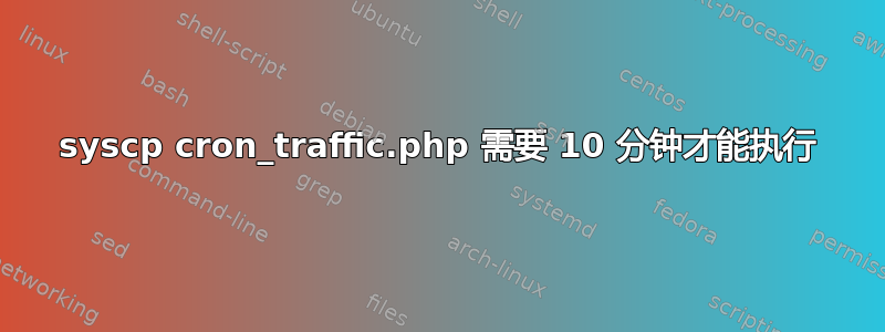 syscp cron_traffic.php 需要 10 分钟才能执行