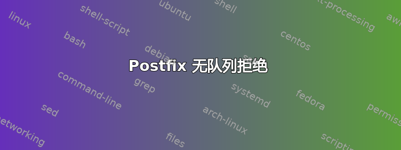 Postfix 无队列拒绝