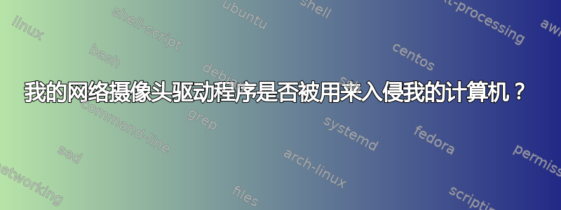 我的网络摄像头驱动程序是否被用来入侵我的计算机？