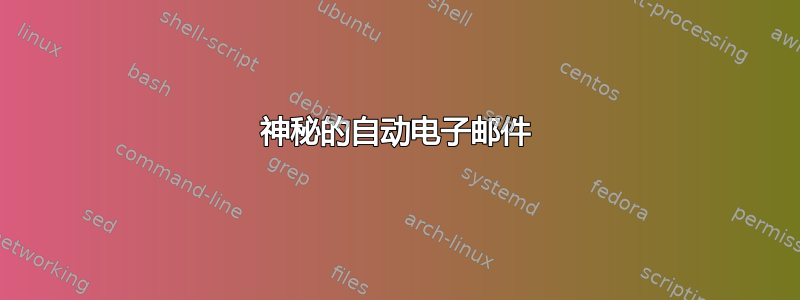 神秘的自动电子邮件