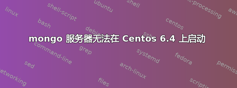 mongo 服务器无法在 Centos 6.4 上启动