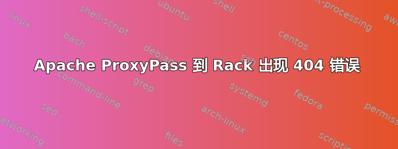 Apache ProxyPass 到 Rack 出现 404 错误