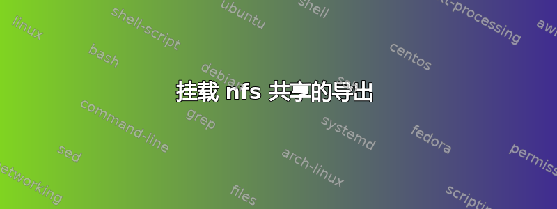 挂载 nfs 共享的导出