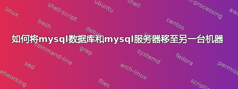 如何将mysql数据库和mysql服务器移至另一台机器