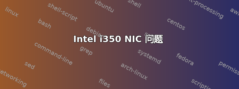 Intel i350 NIC 问题