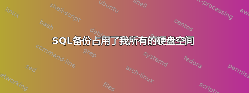 SQL备份占用了我所有的硬盘空间