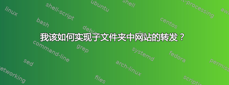 我该如何实现子文件夹中网站的转发？